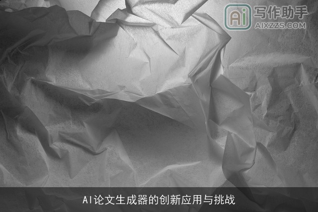 AI论文生成器的创新应用与挑战