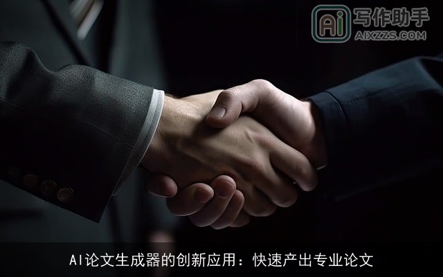 AI论文生成器的创新应用：快速产出专业论文