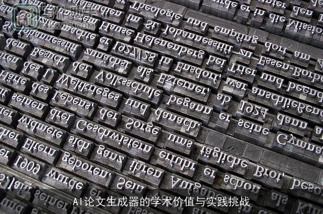 AI论文生成器的学术价值与实践挑战