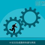AI论文生成器的快速与高效