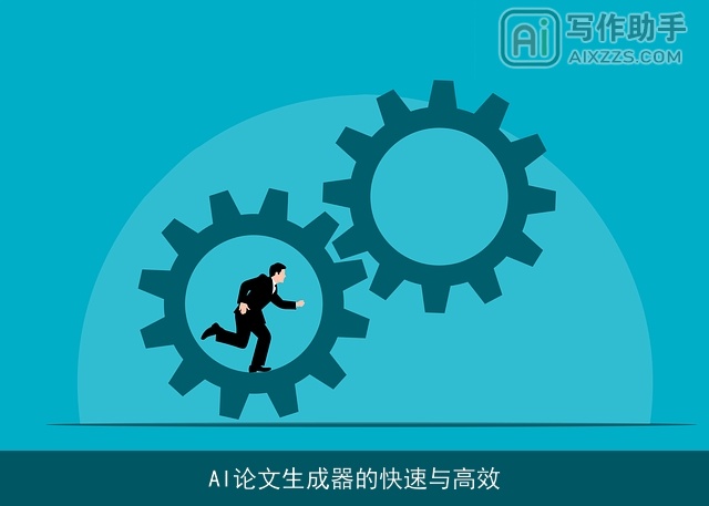 AI论文生成器的快速与高效