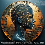 AI论文生成器的革命性突破：快速、高效、原创
