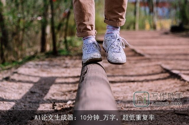 AI论文生成器：10分钟_万字，超低重复率