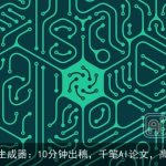 AI论文生成器：10分钟出稿，千笔AI论文，高效写作