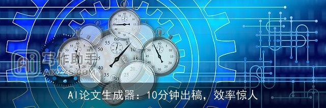 AI论文生成器：10分钟出稿，效率惊人