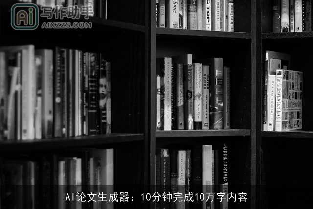 AI论文生成器：10分钟完成10万字内容