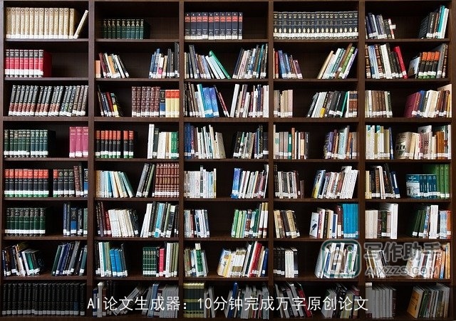 AI论文生成器：10分钟完成万字原创论文