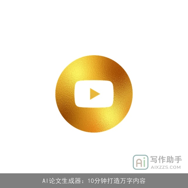 AI论文生成器：10分钟打造万字内容