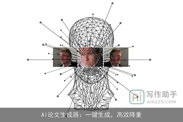AI论文生成器：一键生成，高效降重