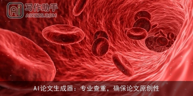 AI论文生成器：专业查重，确保论文原创性