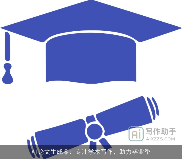AI论文生成器：专注学术写作，助力毕业季