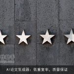 AI论文生成器：低重复率，质量保证