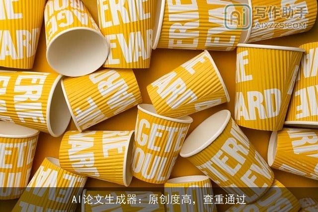 AI论文生成器：原创度高，查重通过