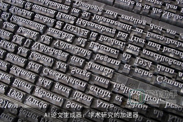 AI论文生成器：学术研究的加速器