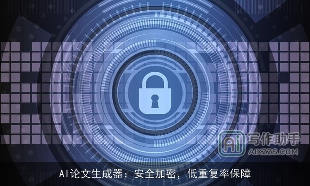AI论文生成器：安全加密，低重复率保障