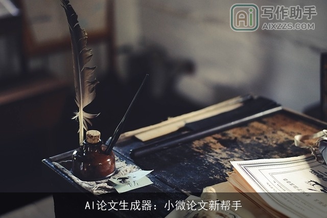 AI论文生成器：小微论文新帮手