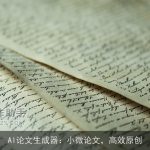 AI论文生成器：小微论文，高效原创