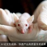 AI论文生成器：快速产出高质量学术成果