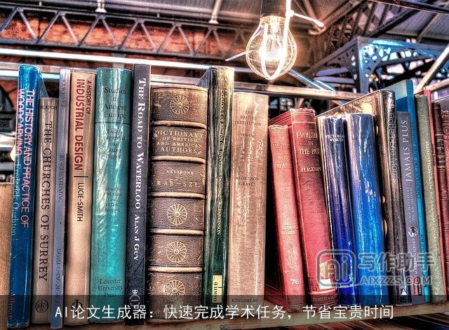 AI论文生成器：快速完成学术任务，节省宝贵时间