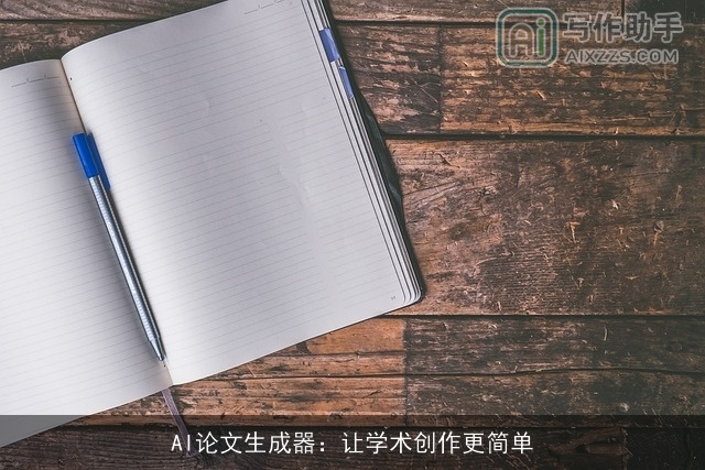 AI论文生成器：让学术创作更简单