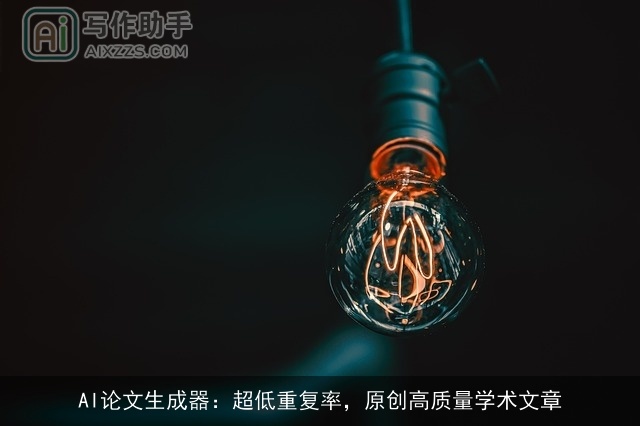 AI论文生成器：超低重复率，原创高质量学术文章