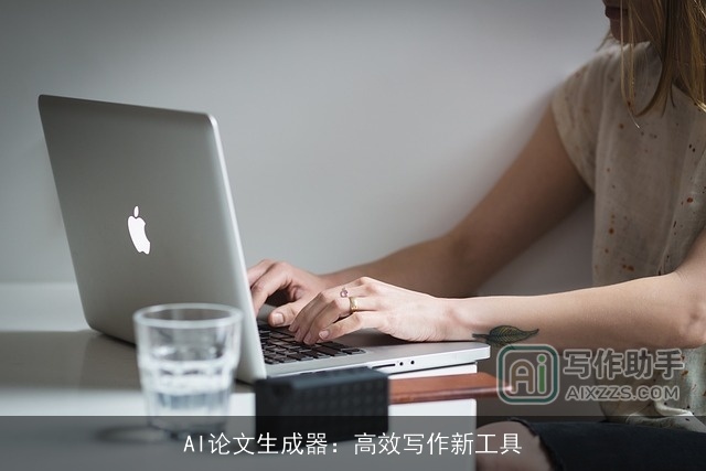 AI论文生成器：高效写作新工具