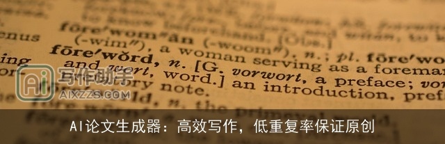 AI论文生成器：高效写作，低重复率保证原创