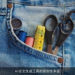 AI论文生成工具的原创性争议