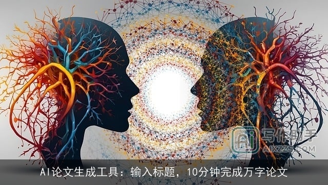 AI论文生成工具：输入标题，10分钟完成万字论文