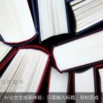 AI论文生成新体验：只需输入标题，轻松完成