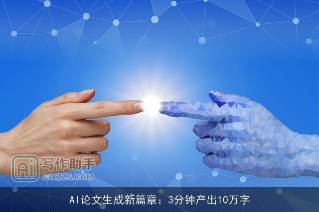 AI论文生成新篇章：3分钟产出10万字