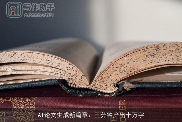 AI论文生成新篇章：三分钟产出十万字