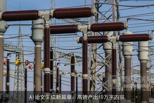 AI论文生成新篇章：高效产出10万字内容