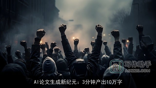 AI论文生成新纪元：3分钟产出10万字