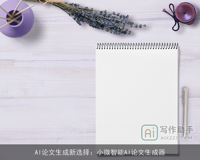 AI论文生成新选择：小微智能AI论文生成器