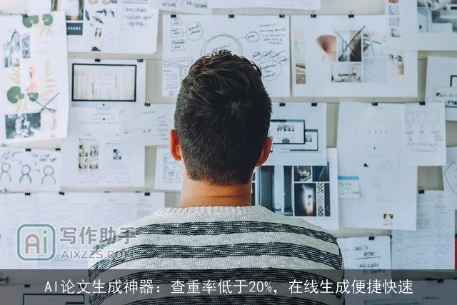 AI论文生成神器：查重率低于20%，在线生成便捷快速