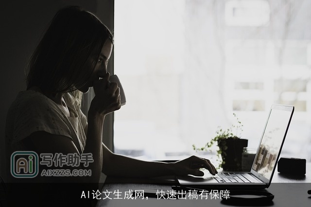 AI论文生成网，快速出稿有保障