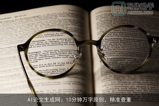 AI论文生成网：10分钟万字原创，精准查重