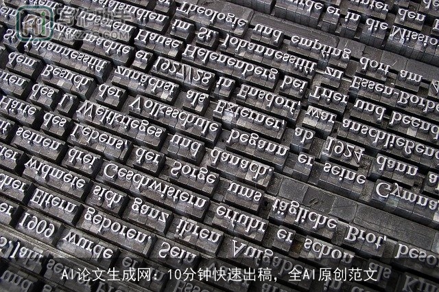 AI论文生成网：10分钟快速出稿，全AI原创范文