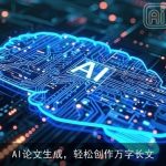 AI论文生成，轻松创作万字长文