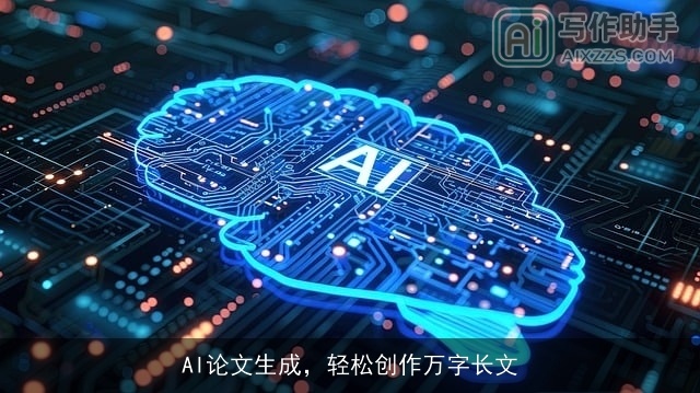 AI论文生成，轻松创作万字长文