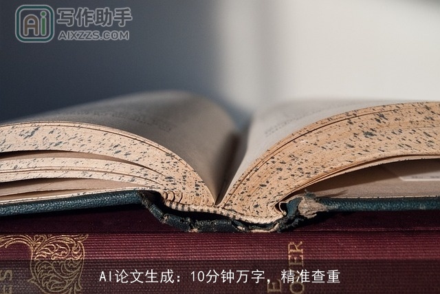 AI论文生成：10分钟万字，精准查重