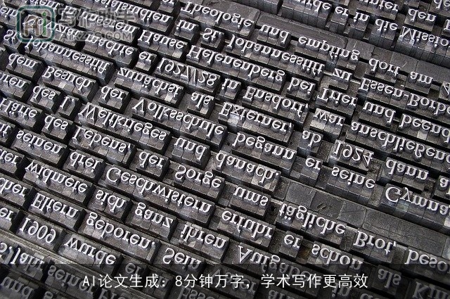 AI论文生成：8分钟万字，学术写作更高效