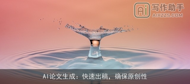 AI论文生成：快速出稿，确保原创性