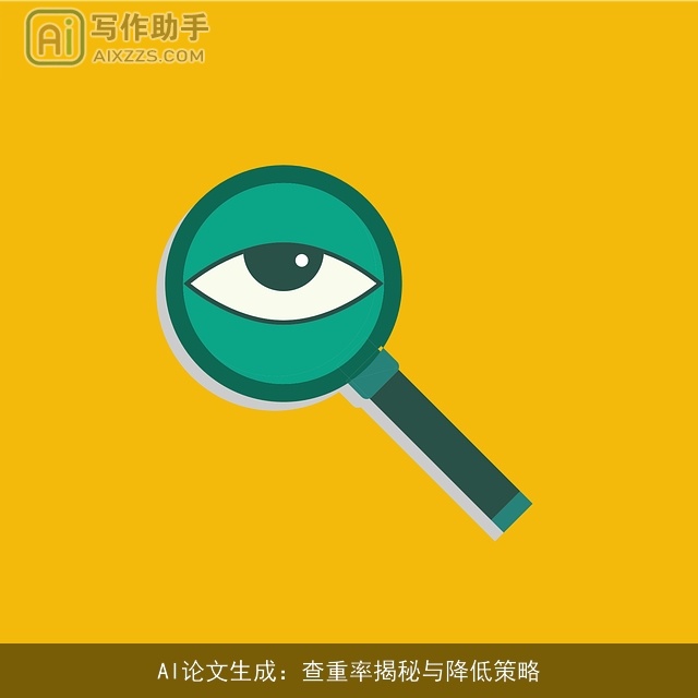 AI论文生成：查重率揭秘与降低策略