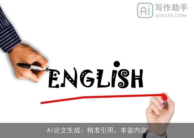 AI论文生成：精准引用，丰富内容