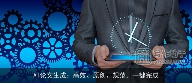 AI论文生成：高效、原创、规范，一键完成
