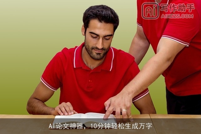 AI论文神器，10分钟轻松生成万字