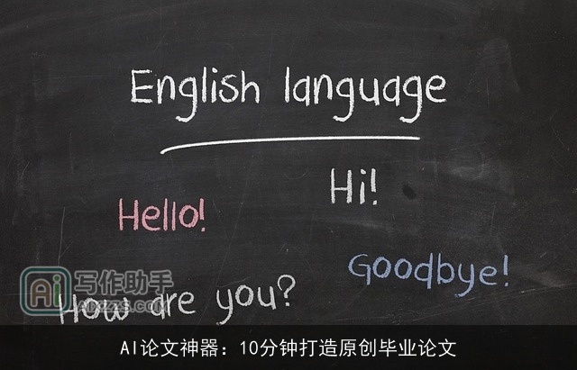 AI论文神器：10分钟打造原创毕业论文