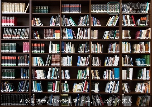 AI论文神器：10分钟生成1万字，毕业论文不求人